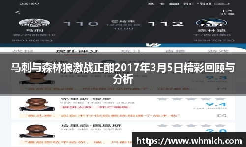 马刺与森林狼激战正酣2017年3月5日精彩回顾与分析