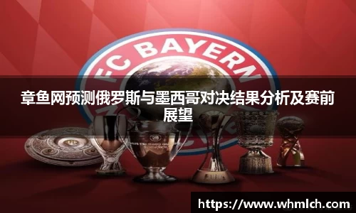 章鱼网预测俄罗斯与墨西哥对决结果分析及赛前展望