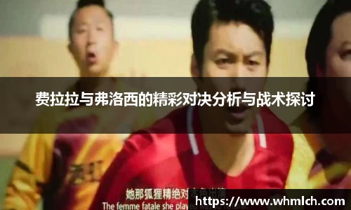 费拉拉与弗洛西的精彩对决分析与战术探讨