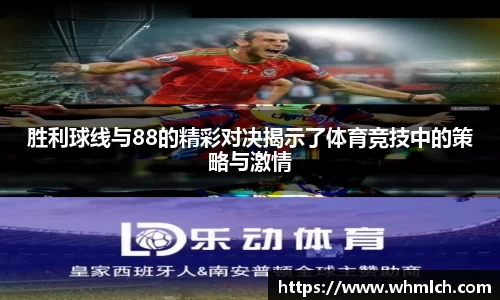 胜利球线与88的精彩对决揭示了体育竞技中的策略与激情