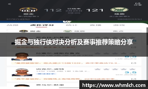掘金与独行侠对决分析及赛事推荐策略分享