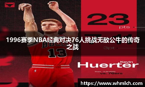 1996赛季NBA经典对决76人挑战无敌公牛的传奇之战