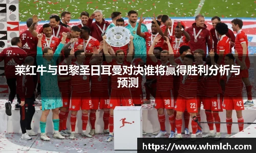 莱红牛与巴黎圣日耳曼对决谁将赢得胜利分析与预测