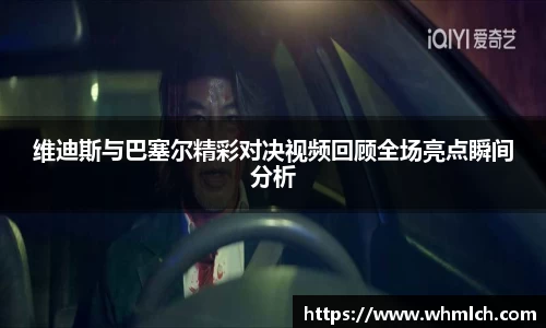 维迪斯与巴塞尔精彩对决视频回顾全场亮点瞬间分析