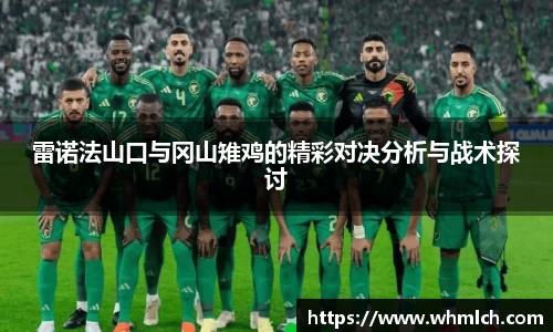 雷诺法山口与冈山雉鸡的精彩对决分析与战术探讨