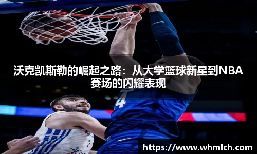 沃克凯斯勒的崛起之路：从大学篮球新星到NBA赛场的闪耀表现
