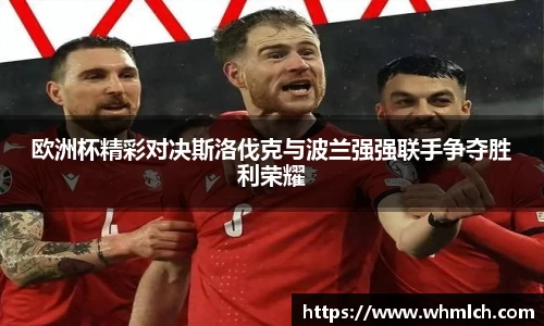 欧洲杯精彩对决斯洛伐克与波兰强强联手争夺胜利荣耀