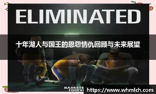十年湖人与国王的恩怨情仇回顾与未来展望