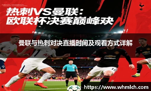 曼联与热刺对决直播时间及观看方式详解