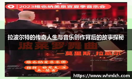 拉波尔特的传奇人生与音乐创作背后的故事探秘