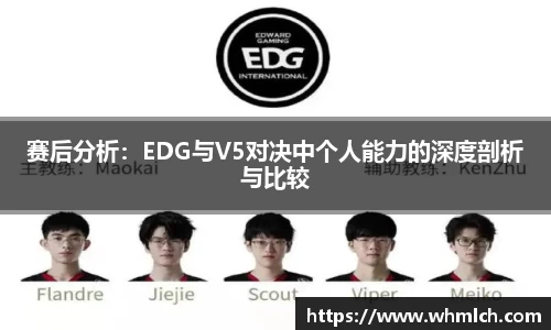 赛后分析：EDG与V5对决中个人能力的深度剖析与比较