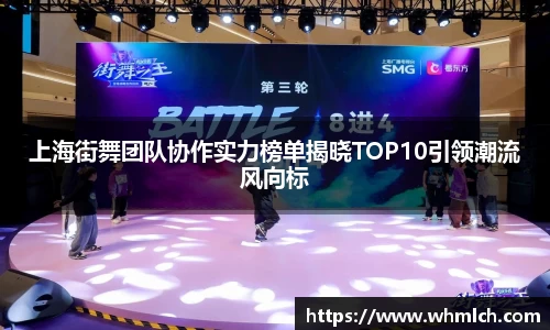 上海街舞团队协作实力榜单揭晓TOP10引领潮流风向标