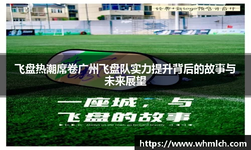 飞盘热潮席卷广州飞盘队实力提升背后的故事与未来展望