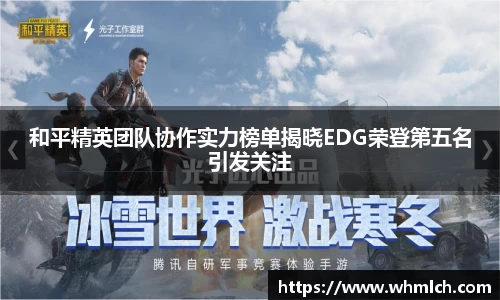 和平精英团队协作实力榜单揭晓EDG荣登第五名引发关注