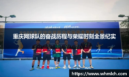 重庆网球队的奋战历程与荣耀时刻全景纪实