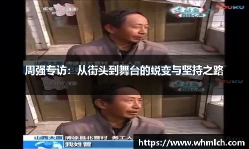 周强专访：从街头到舞台的蜕变与坚持之路