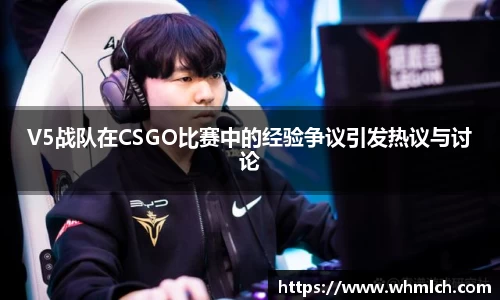V5战队在CSGO比赛中的经验争议引发热议与讨论