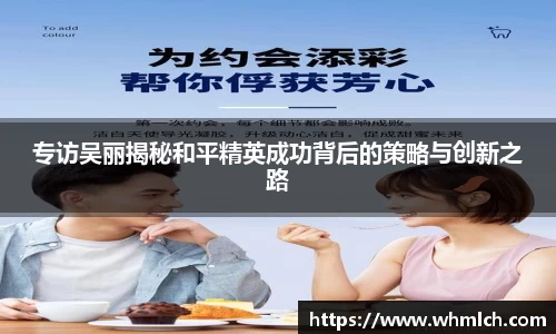 专访吴丽揭秘和平精英成功背后的策略与创新之路