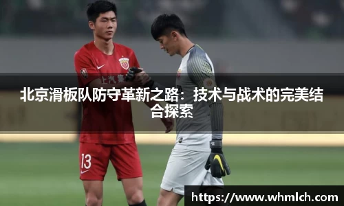 北京滑板队防守革新之路：技术与战术的完美结合探索