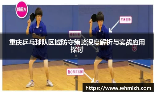 重庆乒乓球队区域防守策略深度解析与实战应用探讨