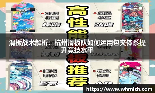 滑板战术解析：杭州滑板队如何运用包夹体系提升竞技水平