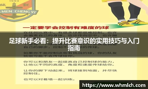 足球新手必看：提升比赛意识的实用技巧与入门指南