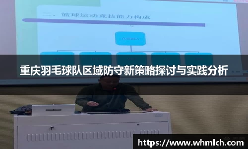 重庆羽毛球队区域防守新策略探讨与实践分析