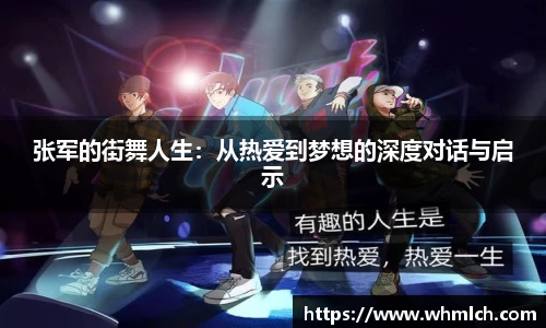 张军的街舞人生：从热爱到梦想的深度对话与启示