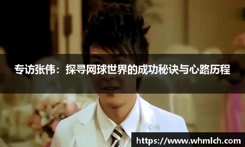 专访张伟：探寻网球世界的成功秘诀与心路历程