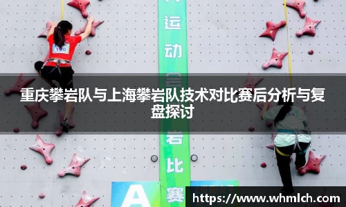 重庆攀岩队与上海攀岩队技术对比赛后分析与复盘探讨