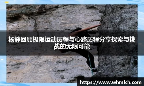 杨静回顾极限运动历程与心路历程分享探索与挑战的无限可能