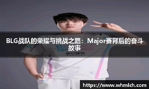 BLG战队的荣耀与挑战之路：Major赛背后的奋斗故事