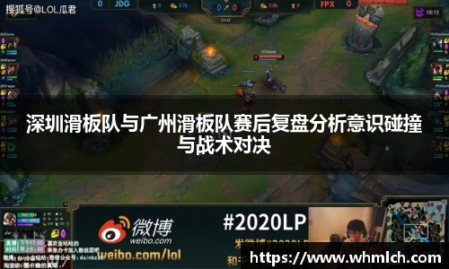 深圳滑板队与广州滑板队赛后复盘分析意识碰撞与战术对决